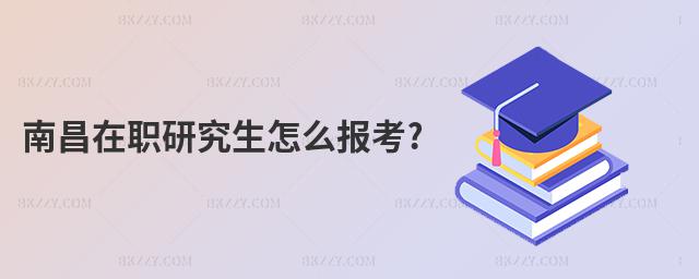 南昌在職研究生怎么報(bào)考?