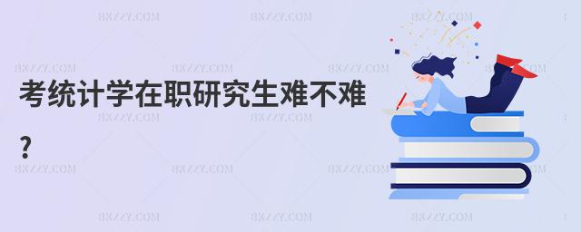 考統計學在職研究生難不難?