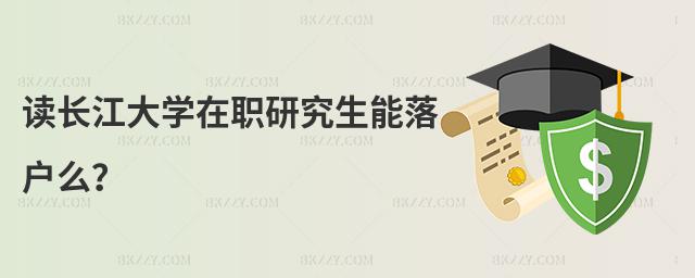 讀長江大學在職研究生能落戶么?