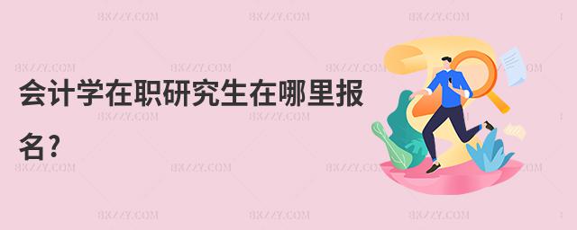 會(huì)計(jì)學(xué)在職研究生在哪里報(bào)名?