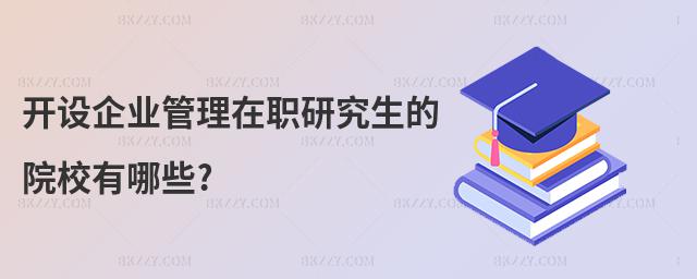 開設(shè)企業(yè)管理在職研究生的院校有哪些?