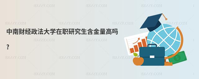 中南財經政法大學在職研究生含金量高嗎?