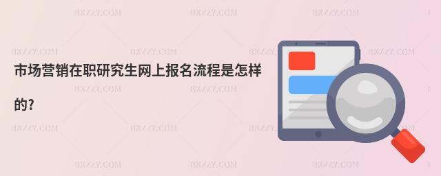 市場營銷在職研究生網上報名流程是怎樣的?