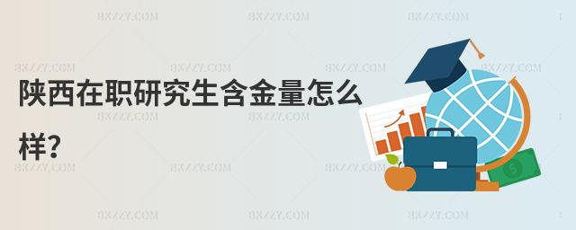 陜西在職研究生含金量怎么樣?