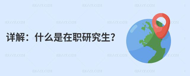 詳解:什么是在職研究生?