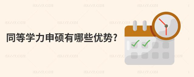 同等學力申碩有哪些優勢?