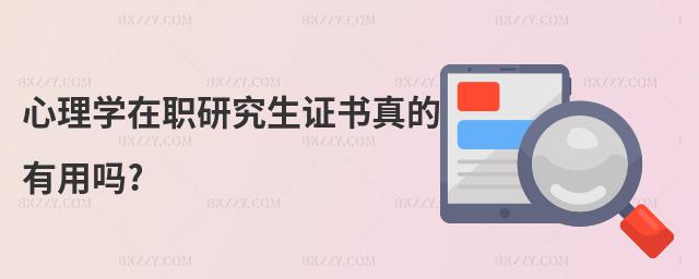心理學在職研究生證書真的有用嗎?