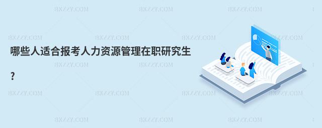 哪些人適合報考人力資源管理在職研究生?