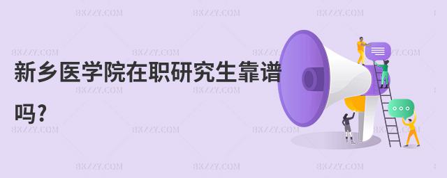 新鄉醫學院在職研究生靠譜嗎?