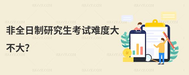 非全日制研究生考試難度大不大?