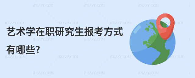 藝術學在職研究生報考方式有哪些?