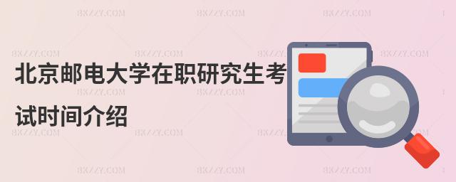北京郵電大學在職研究生考試時間介紹
