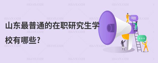 山東最普通的在職研究生學校有哪些?