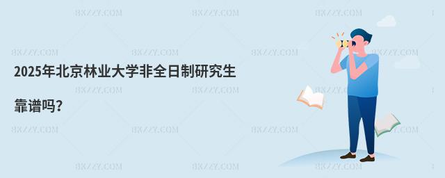 2025年北京林業大學非全日制研究生靠譜嗎?