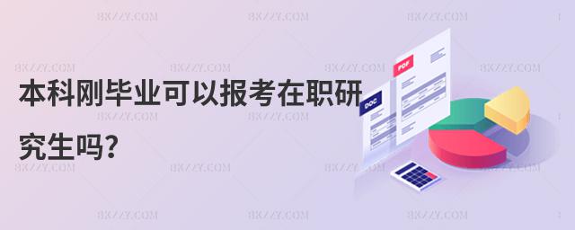 本科剛畢業可以報考在職研究生嗎?