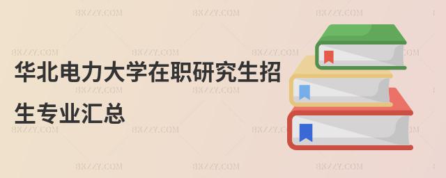 華北電力大學在職研究生招生專業匯總