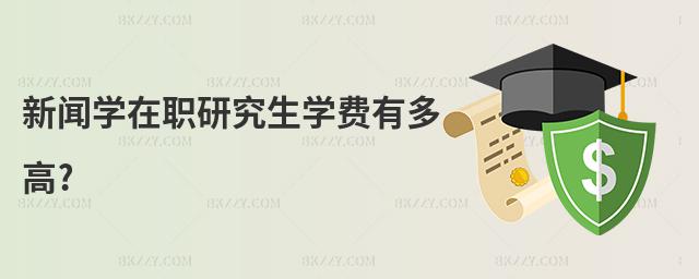 新聞學在職研究生學費有多高?