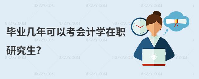 畢業幾年可以考會計學在職研究生?