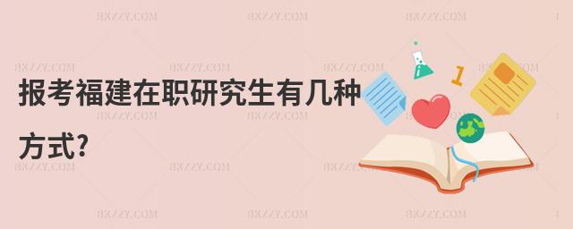 報考福建在職研究生有幾種方式?