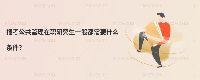 報考公共管理在職研究生一般都需要什么條件?