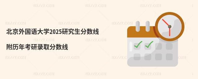 北京外國語大學研究生分數線 附2024考研錄取分數線