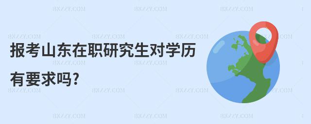 報考山東在職研究生對學歷有要求嗎?