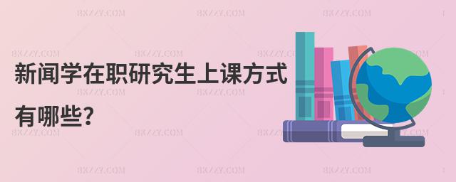 新聞學(xué)在職研究生上課方式有哪些?