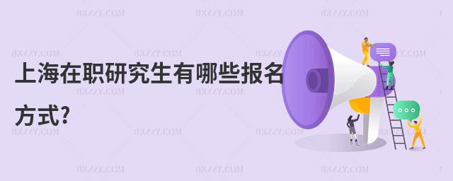 上海在職研究生有哪些報名方式?