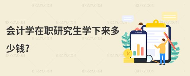 會(huì)計(jì)學(xué)在職研究生學(xué)下來(lái)多少錢(qián)?
