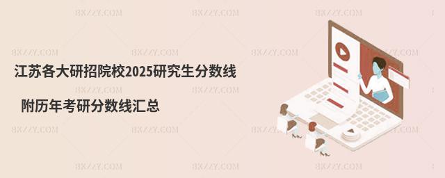 江蘇各大研招院校研究生分數線 附2024考研分數線匯總