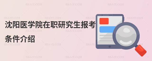 沈陽醫學院在職研究生報考條件介紹