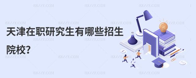 天津在職研究生有哪些招生院校?