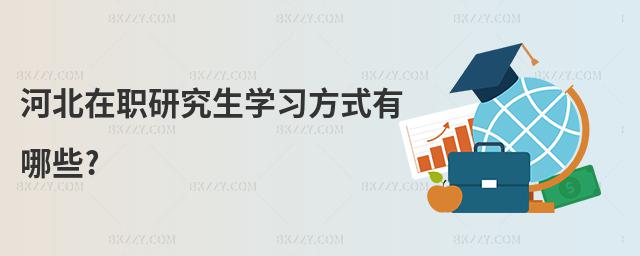 河北在職研究生學習方式有哪些?