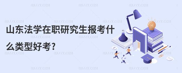山東法學(xué)在職研究生報(bào)考什么類型好考?