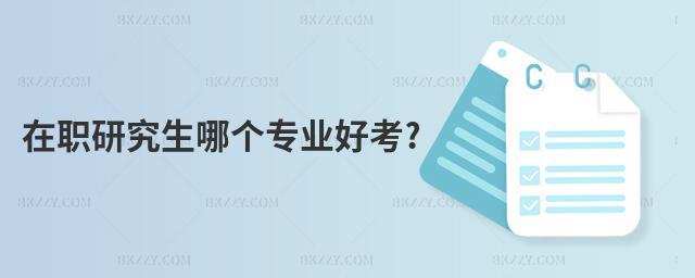 在職研究生哪個專業好考?