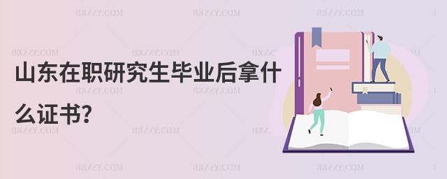 山東在職研究生畢業后拿什么證書?