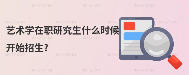 藝術學在職研究生什么時候開始招生?