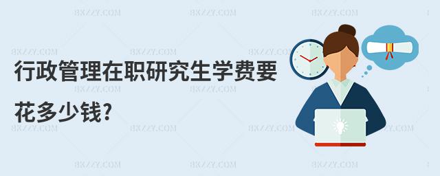 行政管理在職研究生學費要花多少錢?