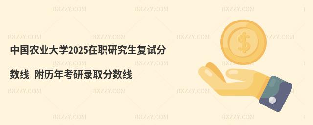 中國農業大學在職研究生復試分數線 附2024考研錄取分數線