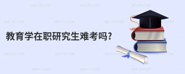 教育學在職研究生難考嗎?