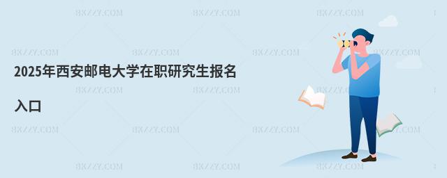 2025年西安郵電大學在職研究生報名入口