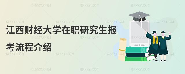 江西財(cái)經(jīng)大學(xué)在職研究生報(bào)考流程介紹
