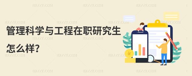 管理科學(xué)與工程在職研究生怎么樣?