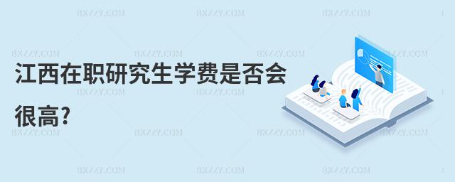 江西在職研究生學費是否會很高?