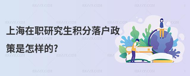 上海在職研究生積分落戶政策是怎樣的?