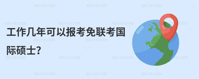 工作幾年可以報考免聯考國際碩士?