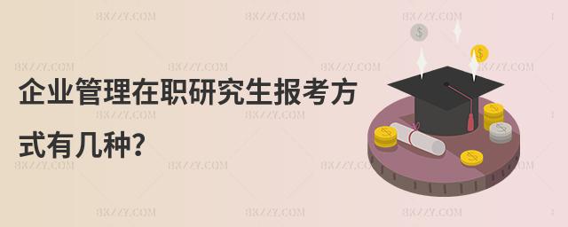 企業管理在職研究生報考方式有幾種?