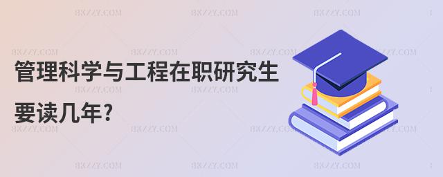 管理科學(xué)與工程在職研究生要讀幾年?