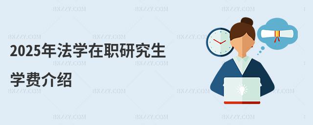 2025年法學在職研究生學費介紹