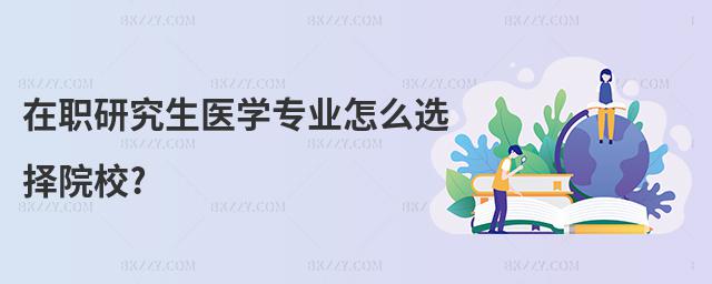 在職研究生醫(yī)學(xué)專業(yè)怎么選擇院校?